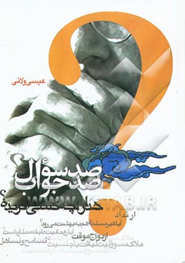 کتاب صد سوال و صد جواب اثر عیسی ولایی