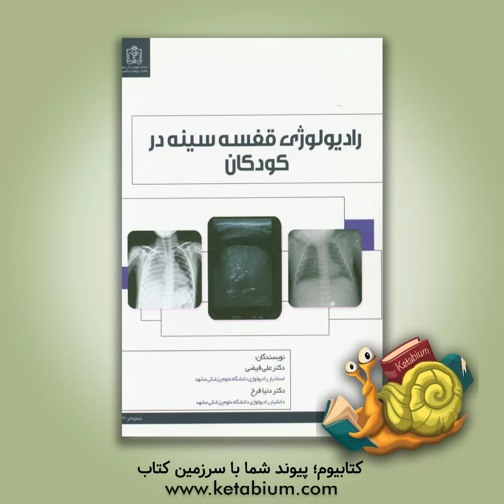کتاب رادیولوژی قفسه سینه در کودکان اثر علی فیضی