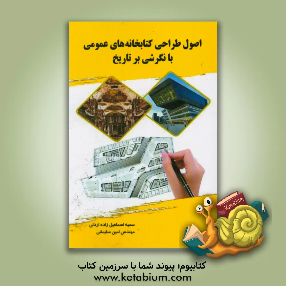 کتاب اصول طراحی کتابخانه های عمومی با نگرشی بر تاریخ اثر امین سلیمانی