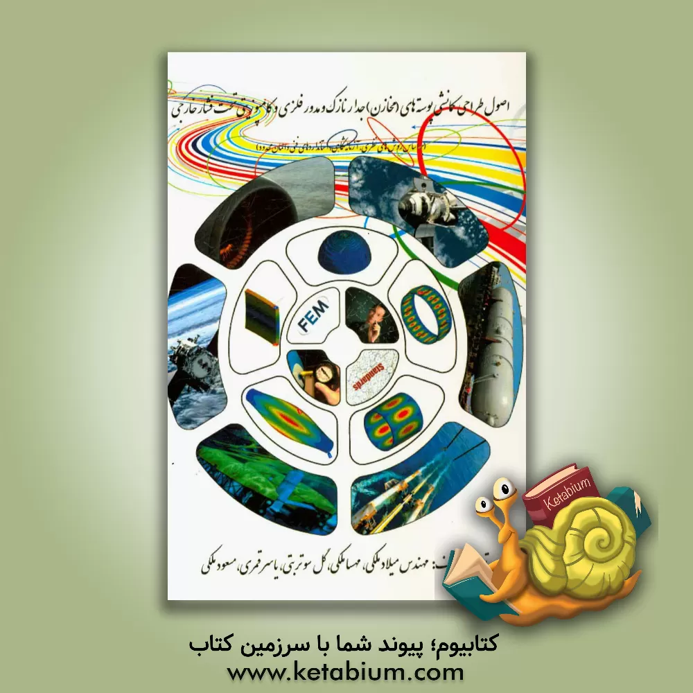 کتاب اصول طراحی کمانشی پوسته های (مخازن) جدار نازک و مدور فلزی و کامپوزیتی تحت فشار خارجی اثر میلاد ملکی