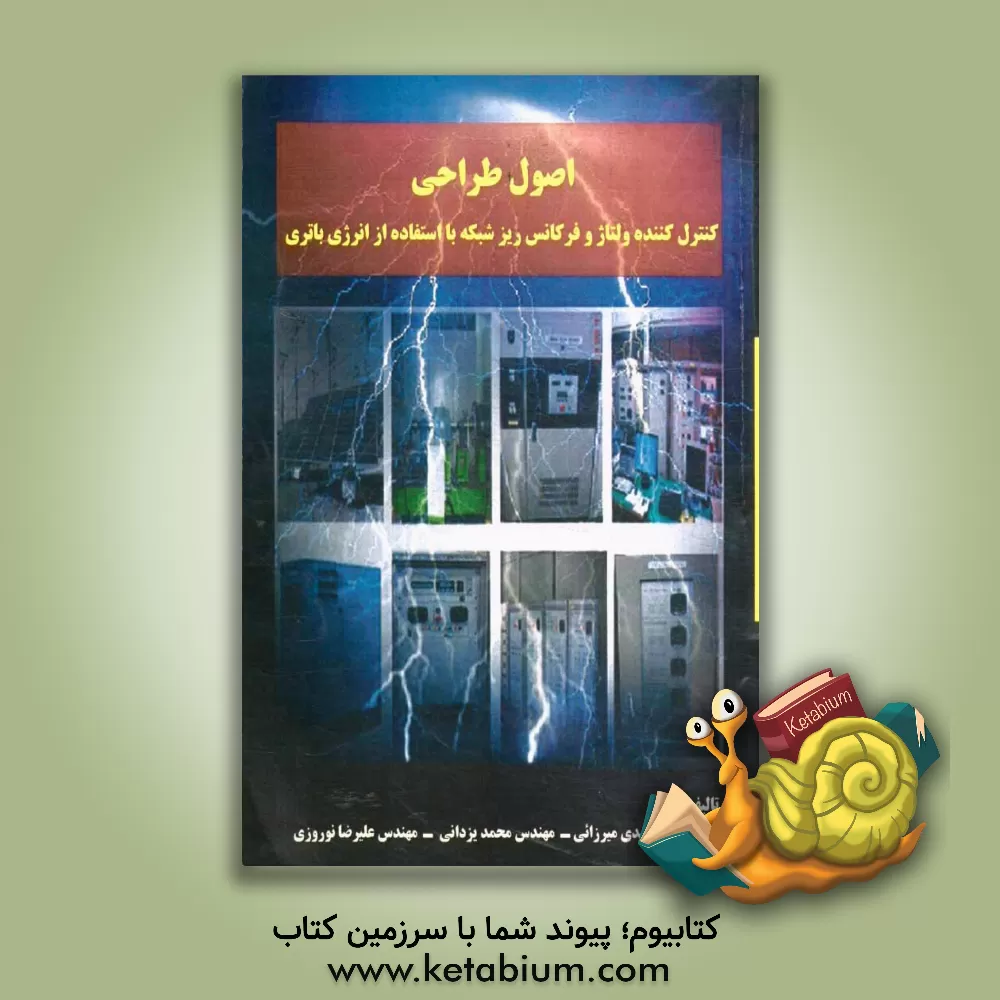 کتاب اصول طراحی کنترل کننده ولتاژ و فرکانس ریزشبکه با استفاده از انرژی باتری اثر محمد یزدانی