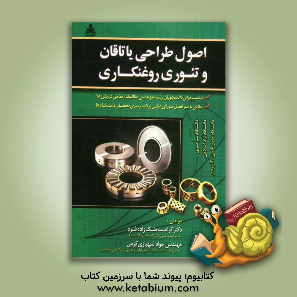 کتاب اصول طراحی یاتاقان و تئوری روغنکاری اثر جواد شهبازی‌کرمی
