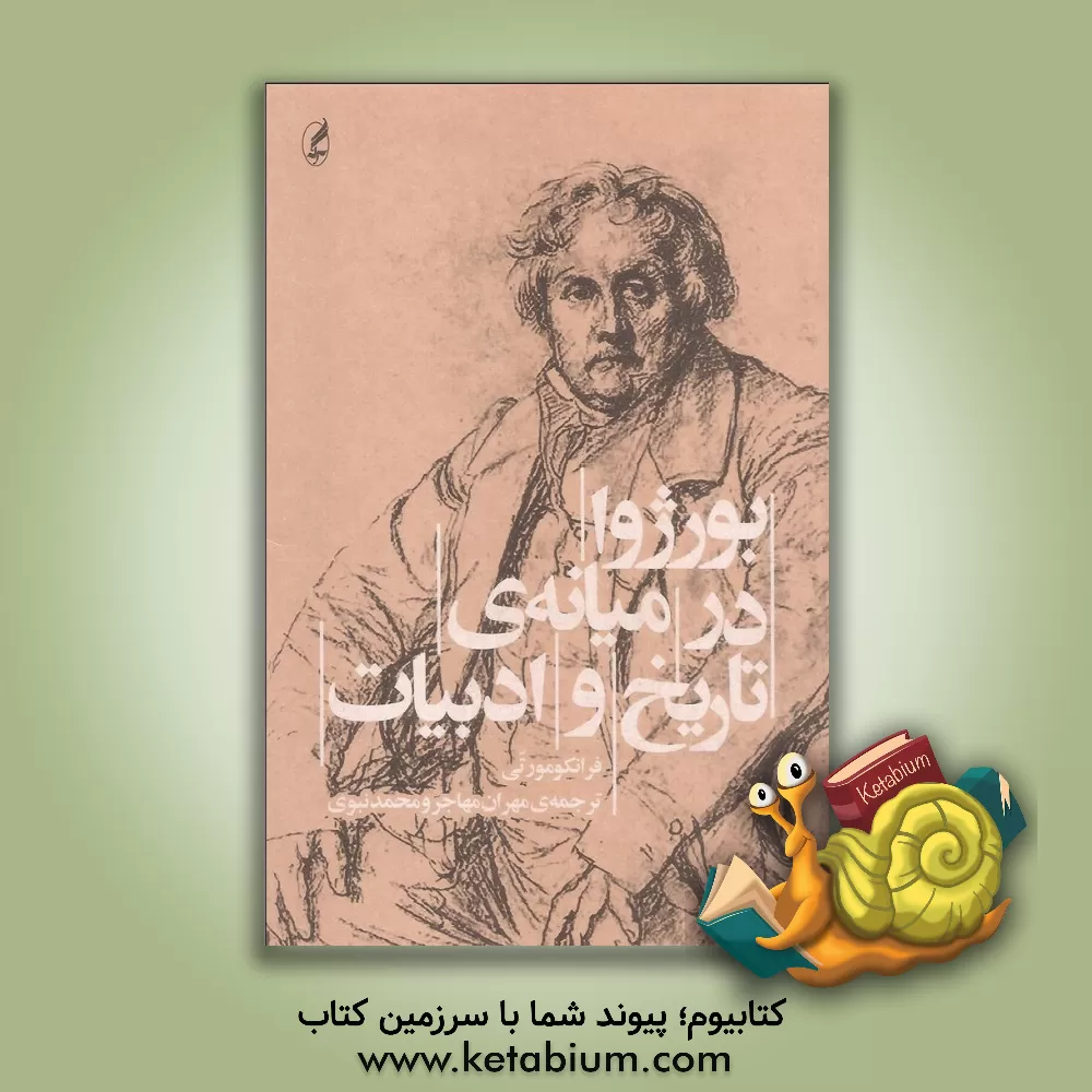 کتاب بورژوا در میانه تاریخ و ادبیات اثر فرانکو مورتی