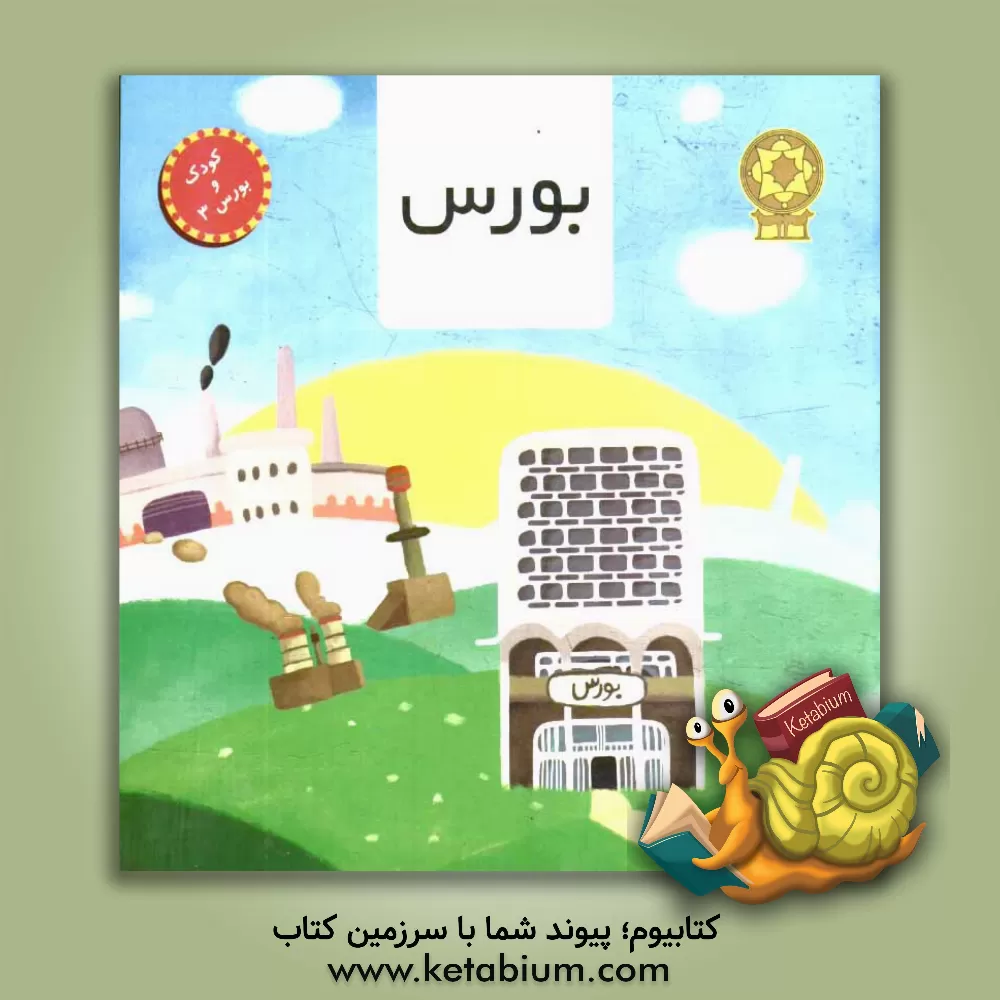 کتاب بورس اثر سیدمجتبی فنایی