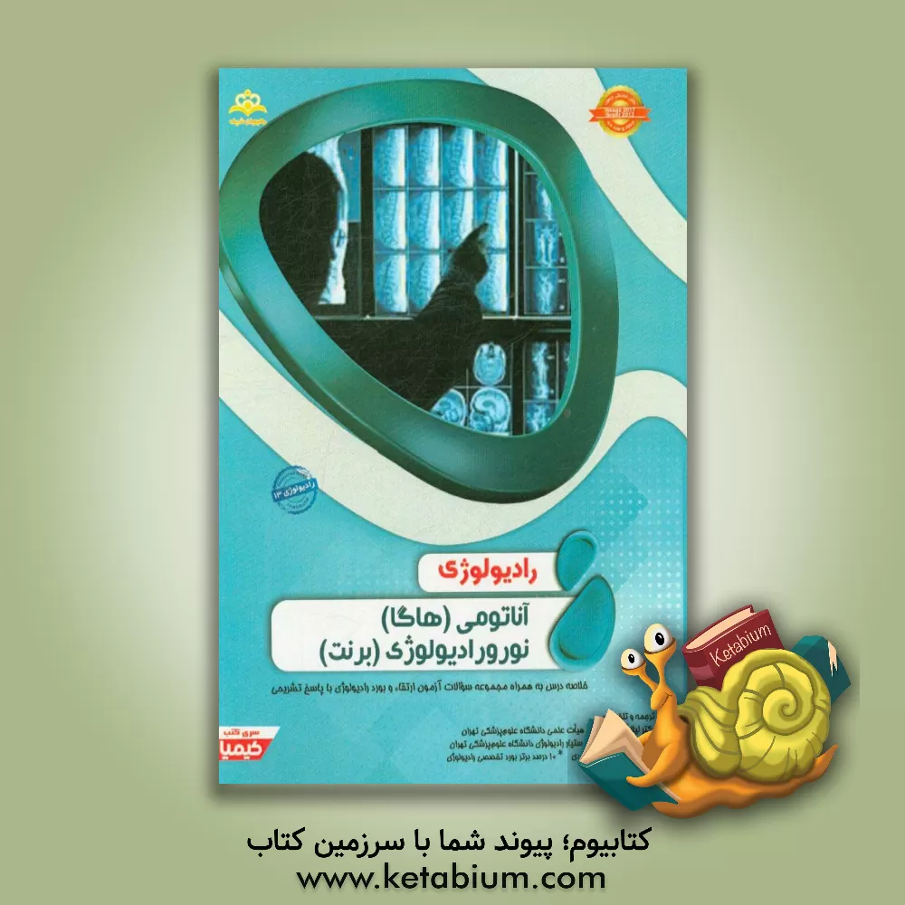 کتاب رادیولوژی: آناتومی (هاگا)، نورورادیولوژی (برنت): خلاصه درس به همراه مجموعه سوالات آزمون ارتقاء و بورد رادیولوژی با پاسخ تشریحی ... اثر ساره مسلمی