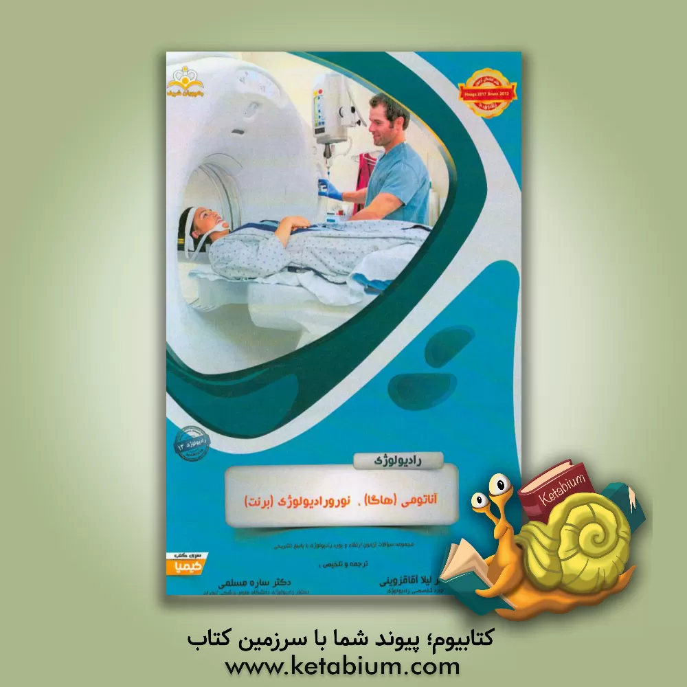 کتاب رادیولوژی: آناتومی (هاگا)، نورورادیولوژی (برنت): خلاصه درس به همراه مجموعه سوالات آزمون ارتقاء و بورد رادیولوژی با پاسخ تشریحی ... اثر ساره مسلمی