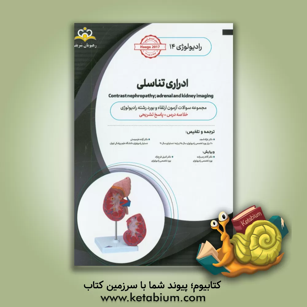 کتاب رادیولوژی: ادراری تناسلی: خلاصه درس به همراه مجموعه سوالات آزمون ارتقاء و بورد رادیولوژی با پاسخ تشریحی ... اثر غزاله امجد