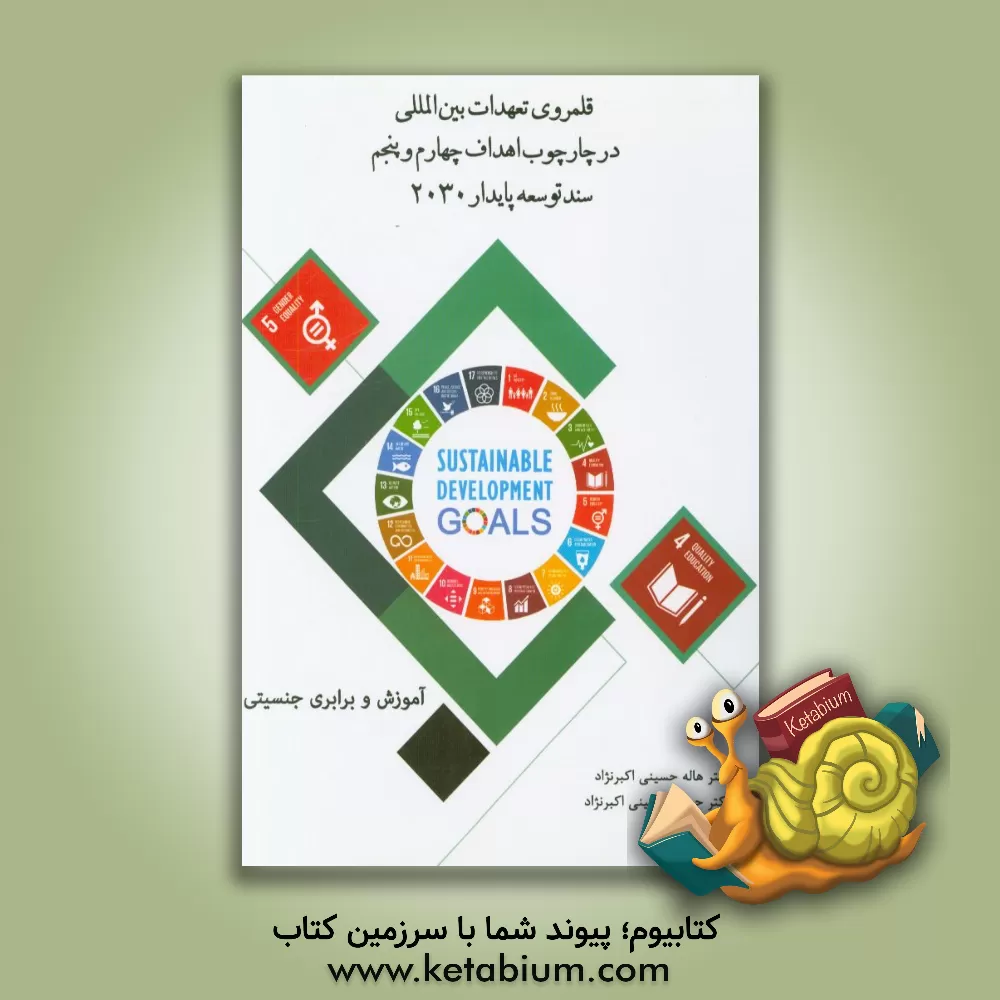 کتاب قلمروی تعهدات بین المللی در چارچوب اهداف چهارم و پنجم سند توسعه پایدار 2030 (آموزش و برابری جنسیتی) اثر هاله حسینی‌اکبرنژاد