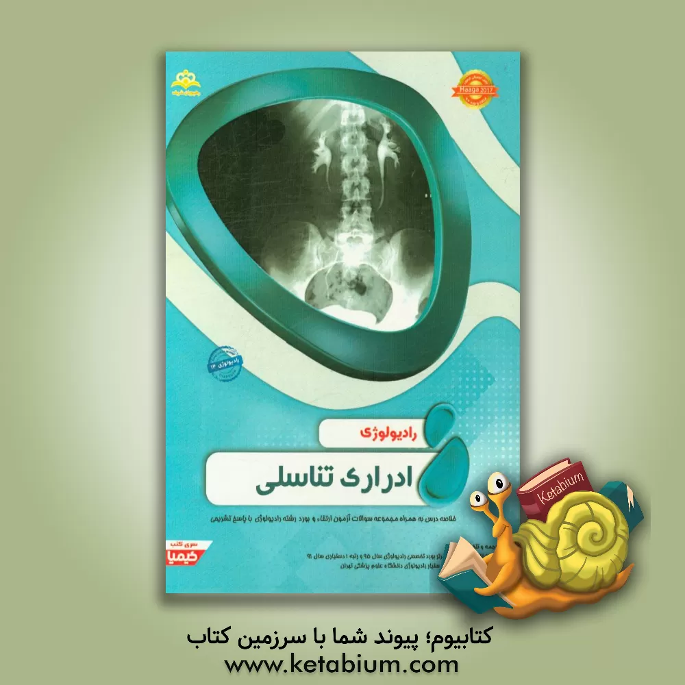 کتاب رادیولوژی: ادراری تناسلی: خلاصه درس به همراه مجموعه سوالات آزمون ارتقاء و بورد رادیولوژی با پاسخ تشریحی Haaga 2017 کتاب آمادگی آزمون ارتقاء و بورد 97