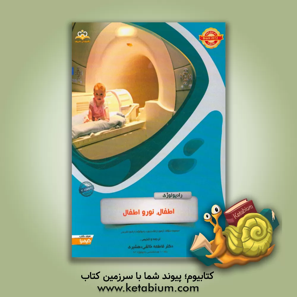 کتاب رادیولوژی: اطفال، نورو اطفال: خلاصه درس به همراه مجموعه سوالات آزمون ارتقاء و بورد رادیولوژی با پاسخ تشریحی Brant 2012 اثر فاطمه خالقی‌دهشیری