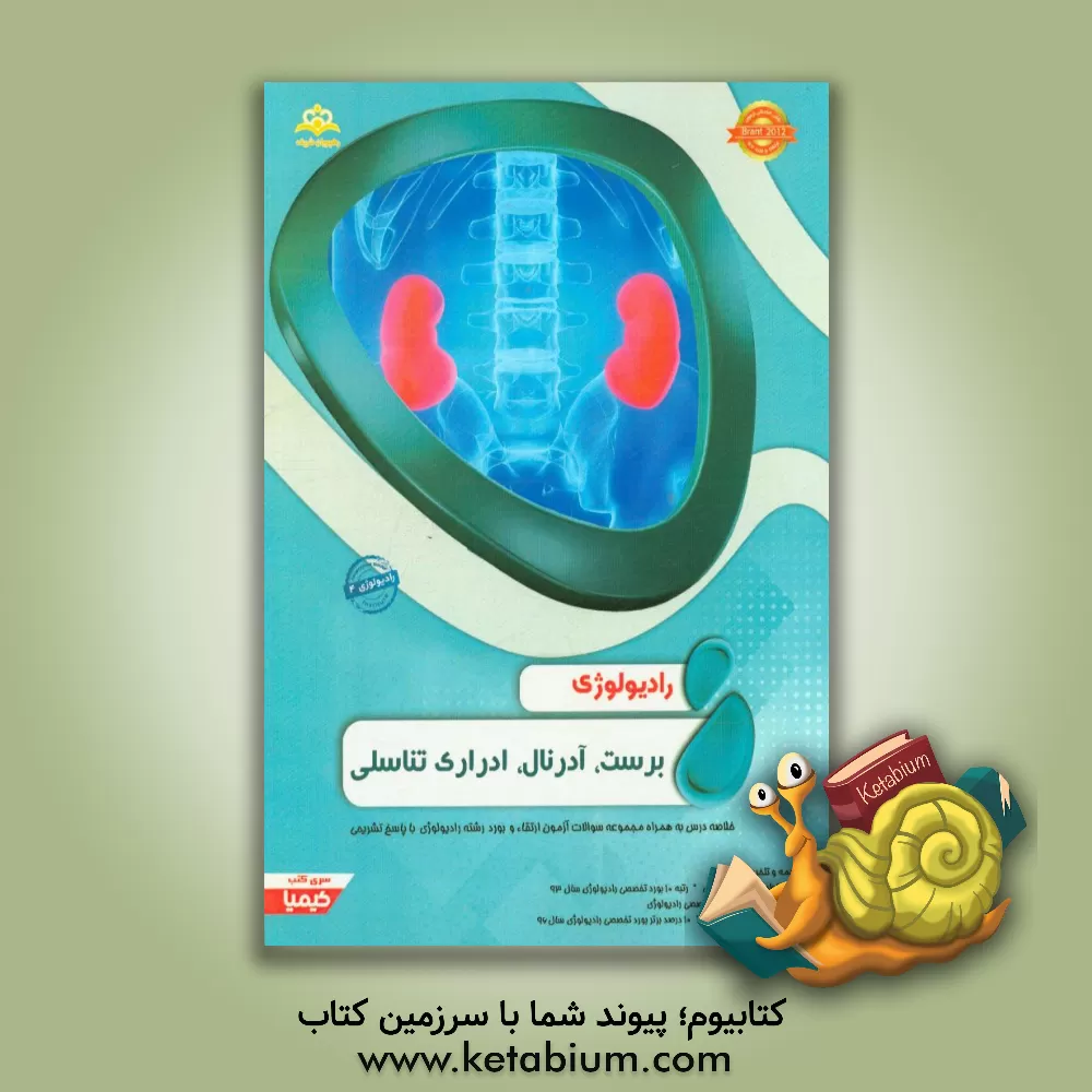 کتاب رادیولوژی: برست، آدرنال، ادراری تناسلی: مجموعه سوالات آزمون ارتقاء و بورد رادیولوژی با پاسخ تشریحی Brant 2012 اثر پریسا کرمی