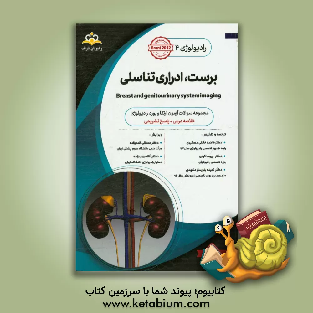 کتاب رادیولوژی: برست، ادراری تناسلی: مجموعه سوالات آزمون ارتقاء و بورد رادیولوژی با پاسخ تشریحی اثر پریسا کرمی
