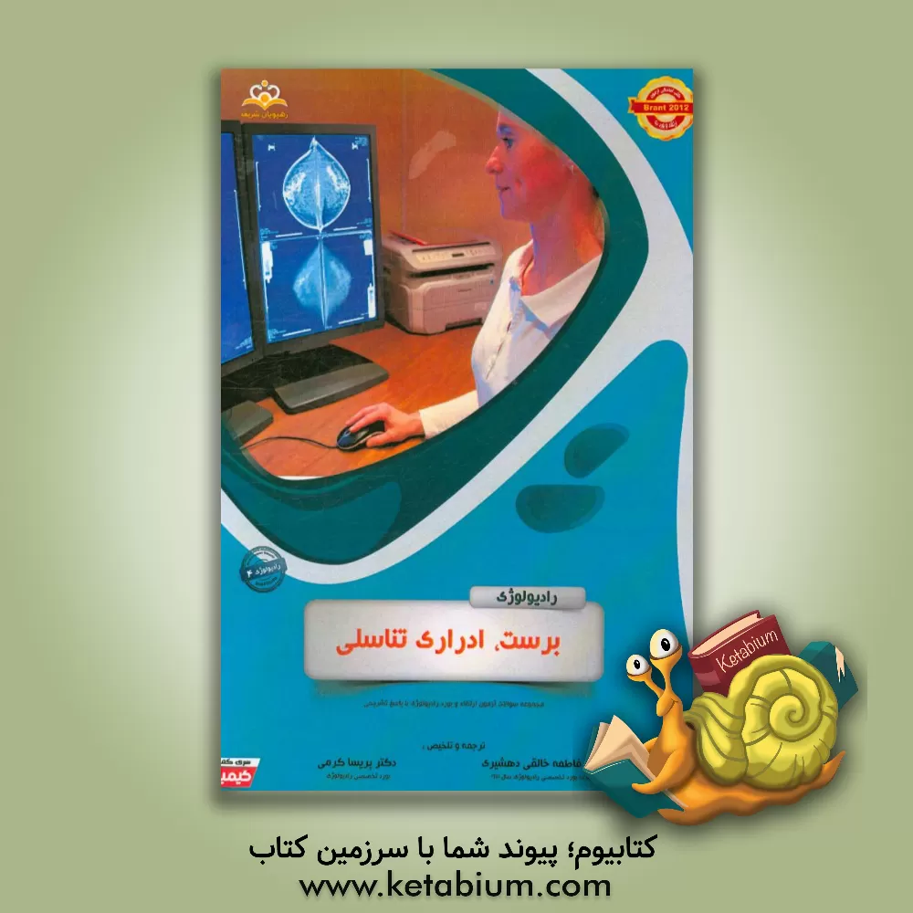 کتاب رادیولوژی: برست، ادراری تناسلی: مجموعه سوالات آزمون ارتقاء و بورد رادیولوژی با پاسخ تشریحی Brant 2012 اثر پریسا کرمی