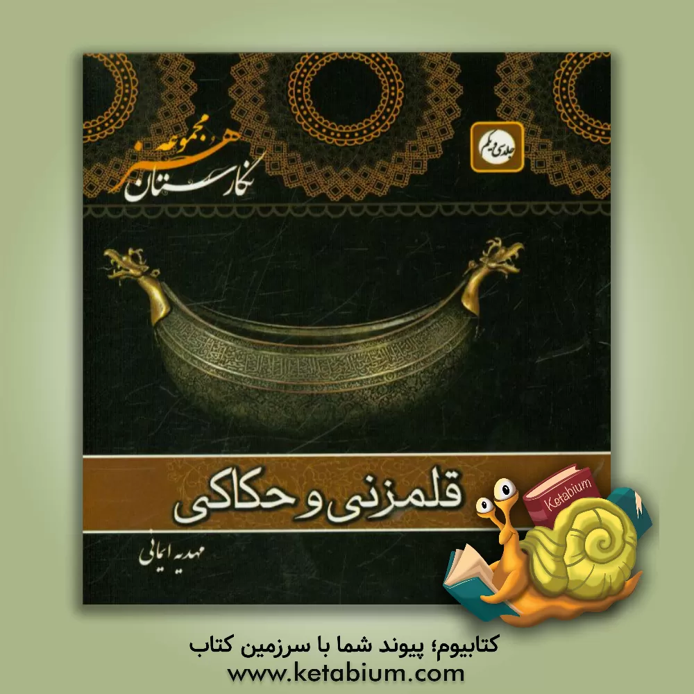 کتاب قلمزنی و حکاکی |اثر مهدیه ایمانی