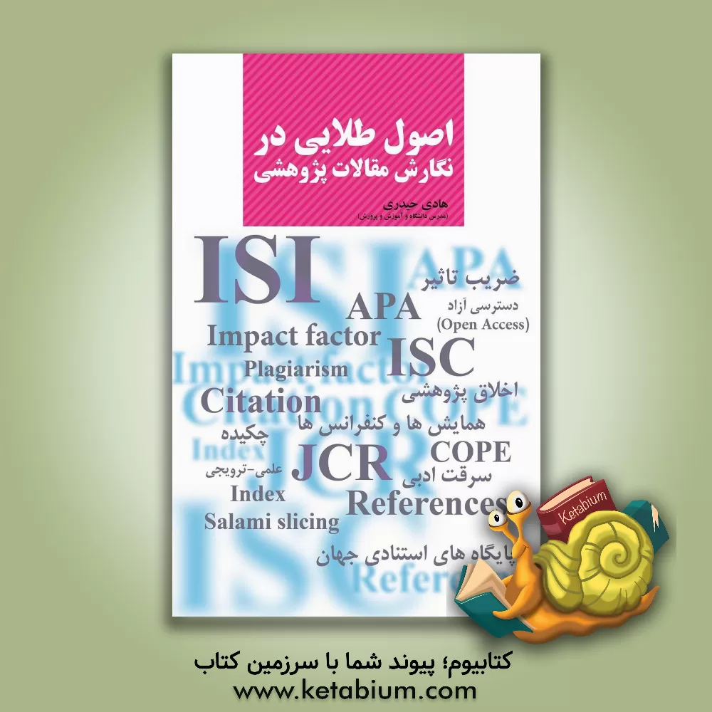 کتاب اصول طلایی در نگارش مقالات پژوهشی اثر هادی حیدری