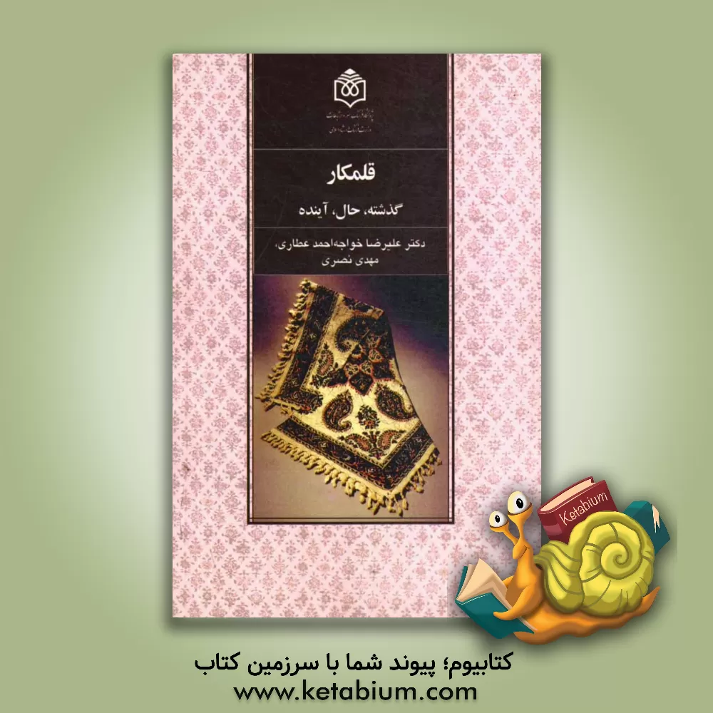 کتاب قلمکار: گذشته، حال، آینده اثر مهدی نصری