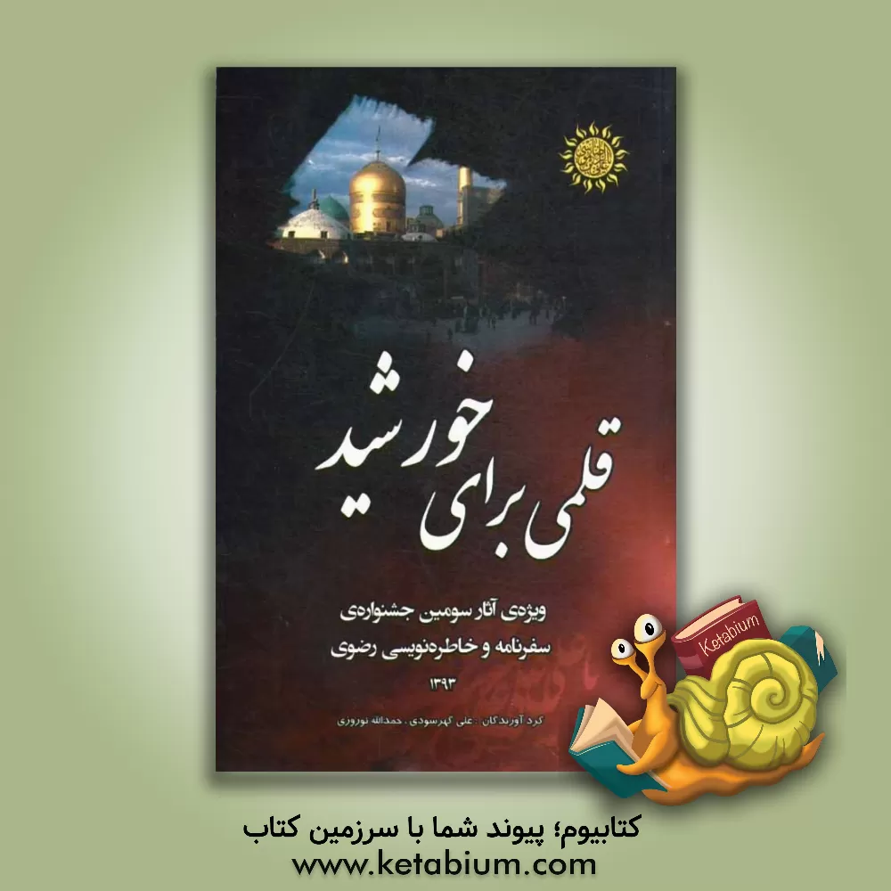 کتاب قلمی برای خورشید |اثر علی حسن سهراب نژاد