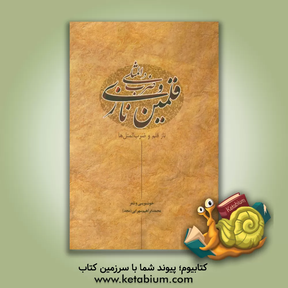 کتاب قلمین نازی و ضرب المثلی: ناز قلم و ضرب المثل ها اثر محمدابراهیم سهرابی