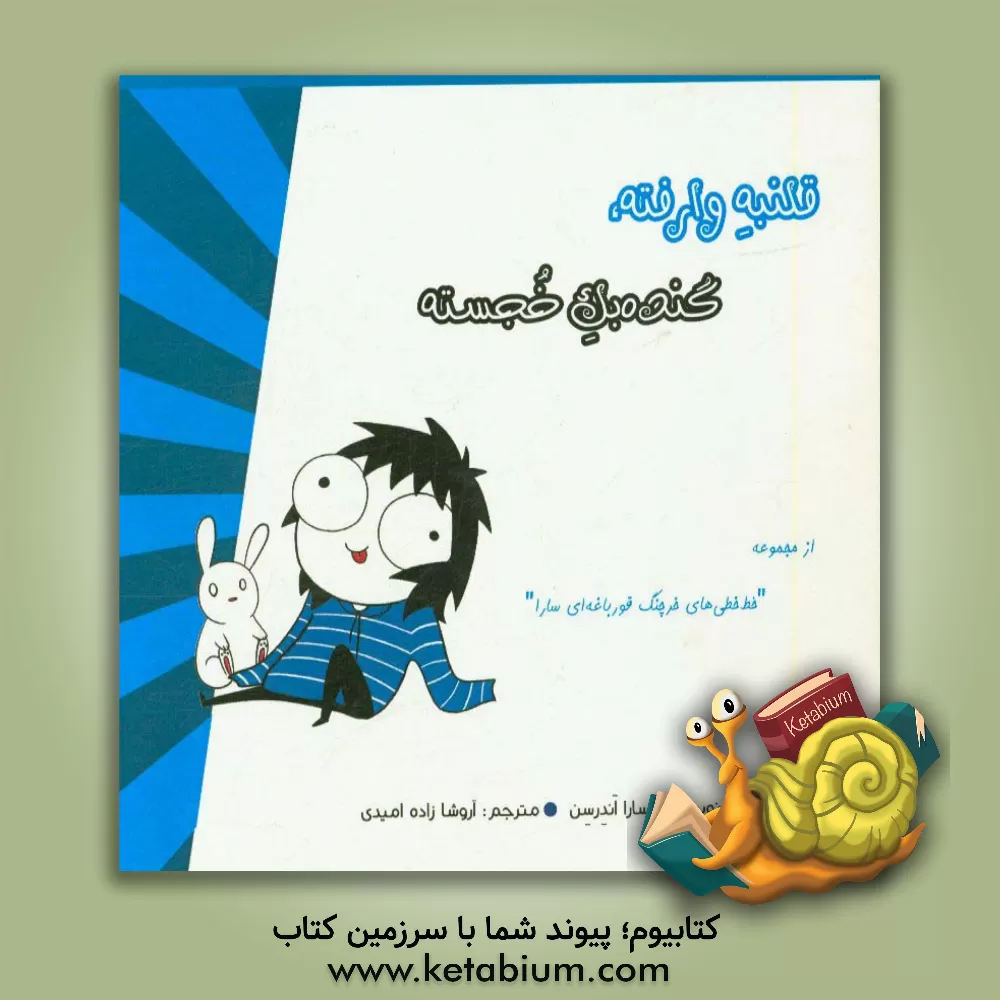 کتاب قلنبه وارفته، گنده بک خجسته اثر سارا اندرسن