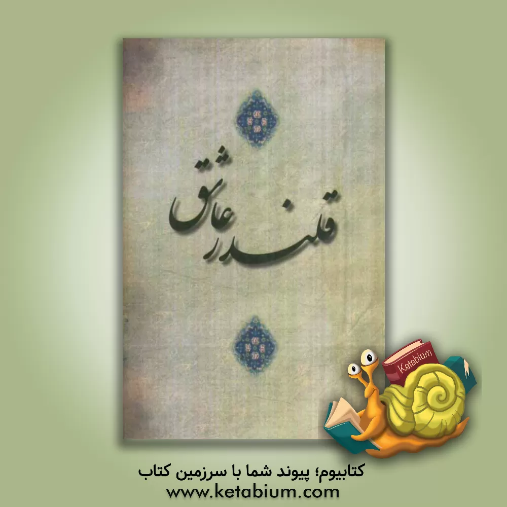 کتاب قلندر عاشق اثر علی جلالیان