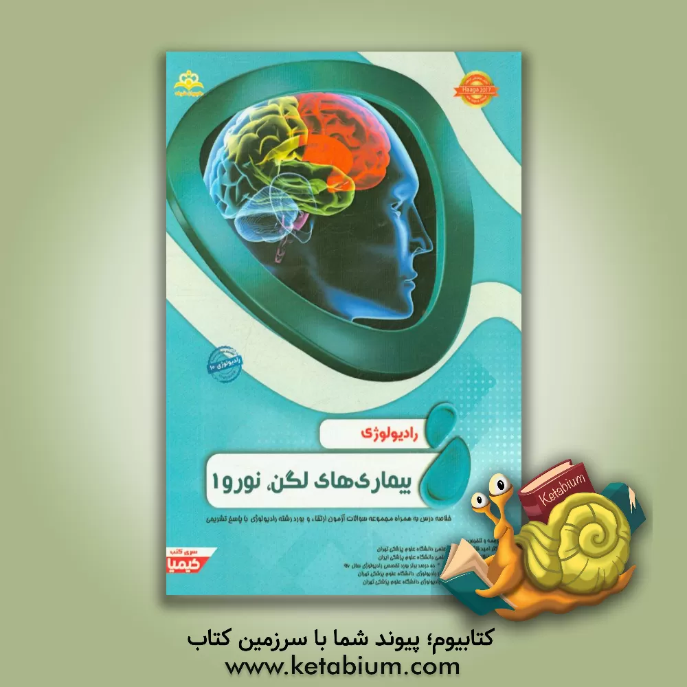 کتاب رادیولوژی: بیماری های لگن، نورو 1: خلاصه درس به همراه مجموعه سوالات آزمون ارتقاء و بورد رادیولوژی با پاسخ تشریحی ... |اثر فهیمه عزیزی