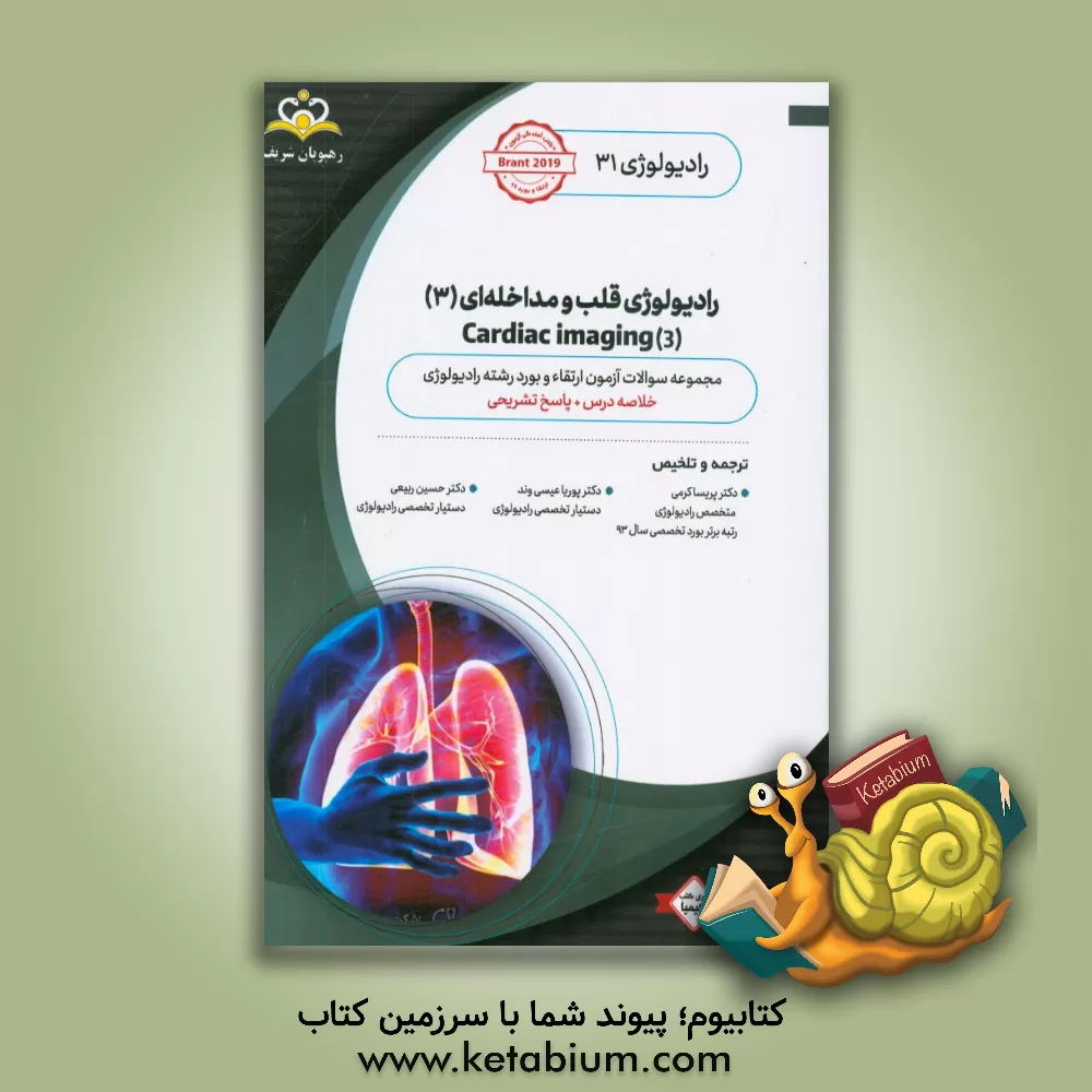کتاب رادیولوژی: رادیولوژی قلب و مداخله ای (3): خلاصه درس به همراه مجموعه سوالات آزمون ارتقاء و بورد رادیولوژی با پاسخ تشریحی ... اثر پریسا کرمی