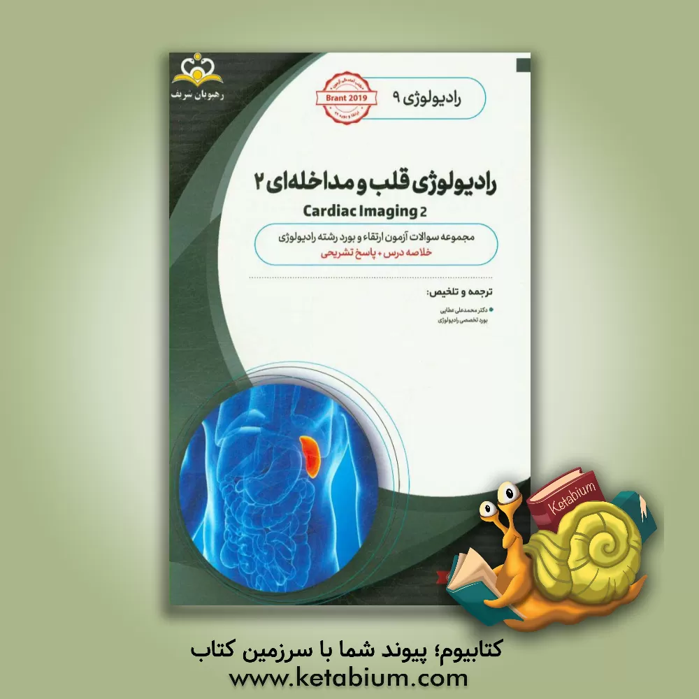 کتاب رادیولوژی: رادیولوژی قلب و مداخله ای 2: خلاصه درس به همراه مجموعه سوالات آزمون ارتقاء و بورد رادیولوژی با پاسخ تشریحی اثر محمدعلی عطایی