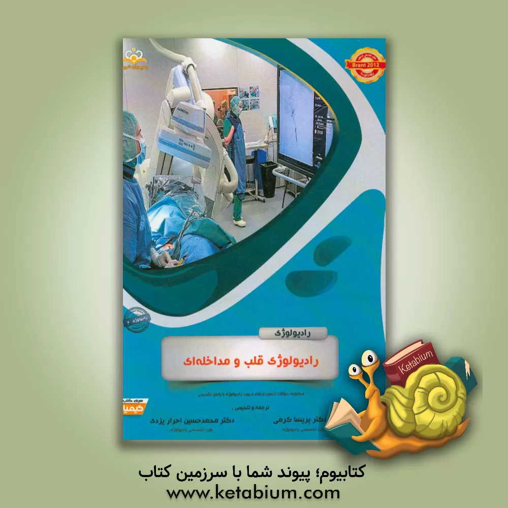 کتاب رادیولوژی: رادیولوژی قلب و مداخله ای: مجموعه سوالات آزمون ارتقاء و بورد رادیولوژی با پاسخ تشریحی ... اثر پریسا کرمی