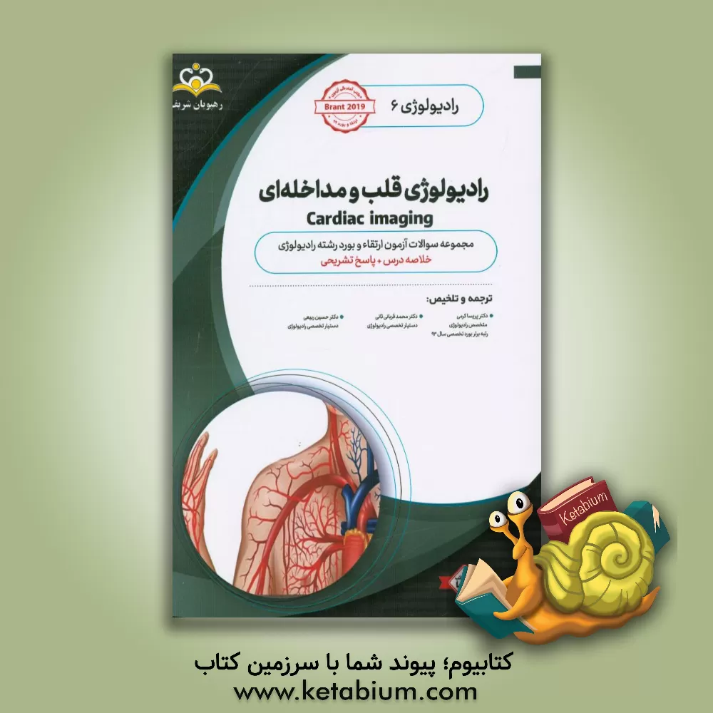 کتاب رادیولوژی: رادیولوژی قلب و مداخله ای: مجموعه سوالات آزمون ارتقاء و بورد رادیولوژی با پاسخ تشریحی ... اثر پریسا کرمی