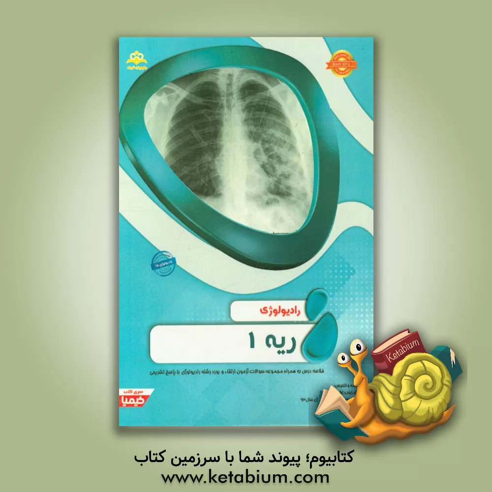 کتاب رادیولوژی: ریه 1: خلاصه درس به همراه مجموعه سوالات آزمون ارتقاء و بورد داخلی با پاسخ تشریحی اثر زینب غلامی‌بردجی