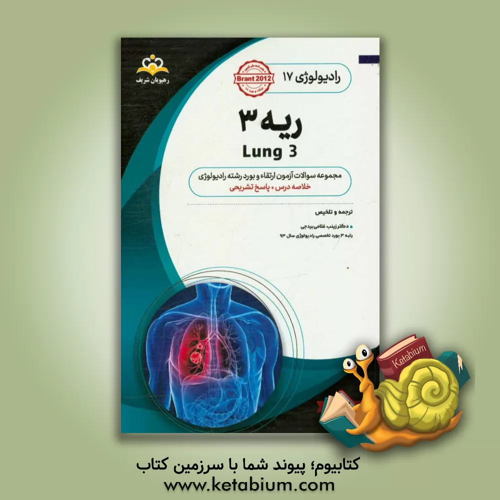 کتاب رادیولوژی: ریه 3: مجموعه سوالات آزمون ارتقاء و بورد رشته رادیولوژی با پاسخ تشریحی کتاب آمادگی آزمون ارتقاء و بورد 98 اثر زینب غلامی‌بردجی