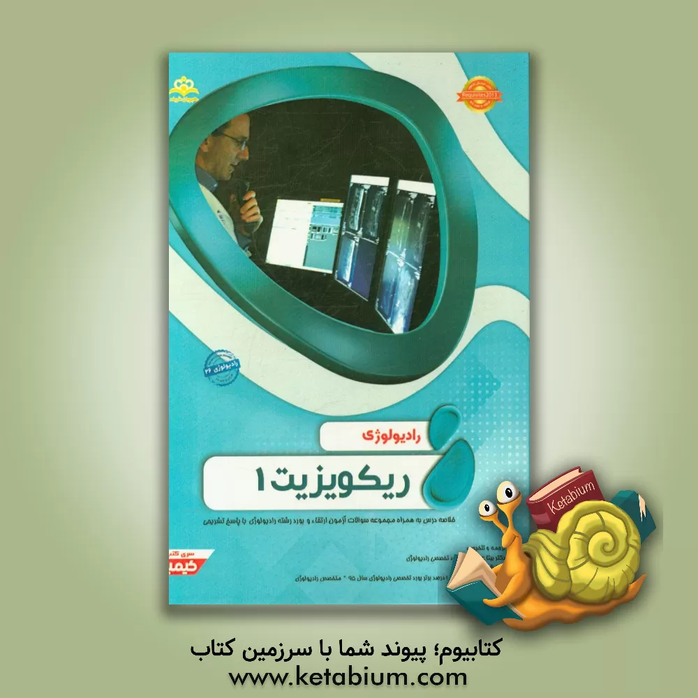 کتاب رادیولوژی: ریکویزیت 1: خلاصه درس به همراه مجموعه سوالات آزمون ارتقاء و بورد رادیولوژی با پاسخ تشریحی اثر بیتا عباسی
