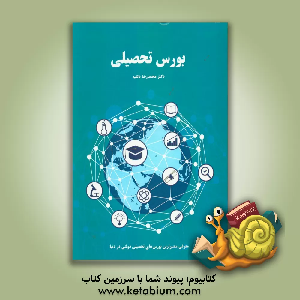 کتاب بورس تحصیلی اثر محمدرضا دلفیه