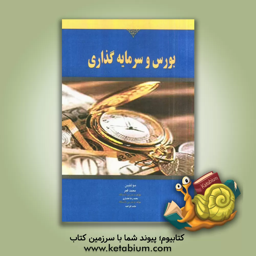 کتاب بورس و سرمایه گذاری اثر محمد قجر