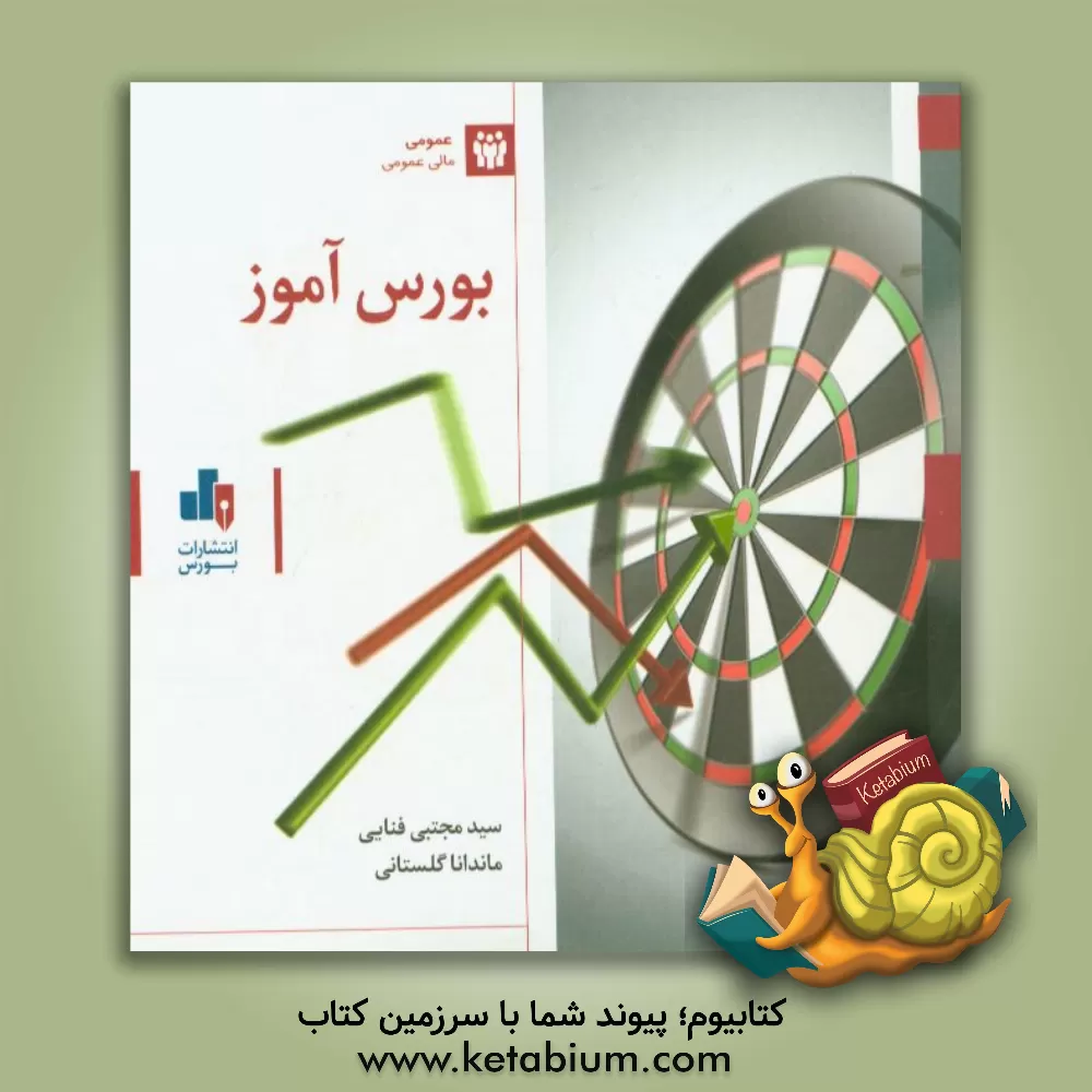 کتاب بورس آموز اثر سیدمجتبی فنائی