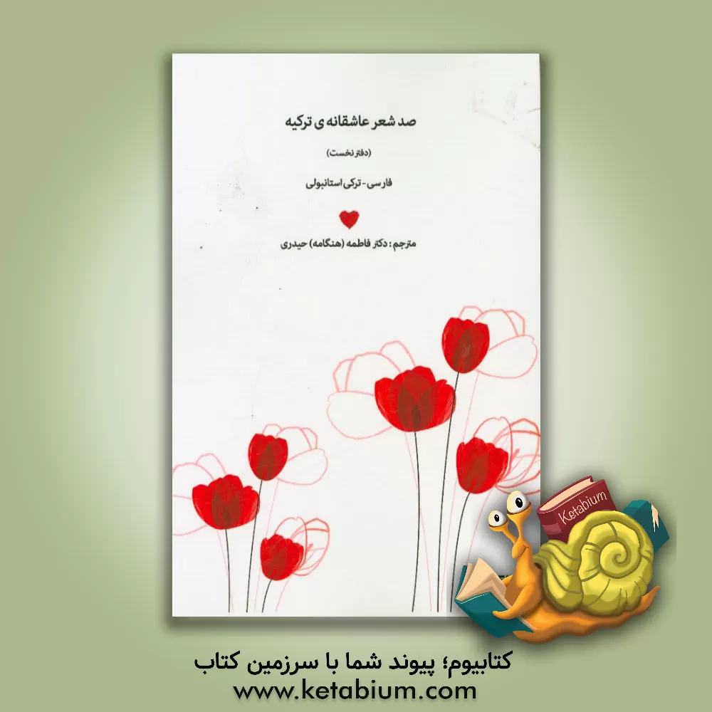 کتاب صد شعر عاشقانه ی ترکیه (فارسی - ترکی استانبولی) اثر فاطمه حیدری