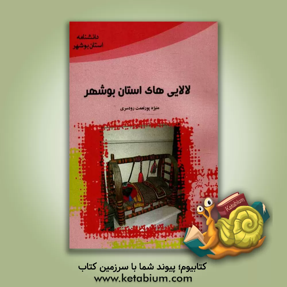 کتاب لالایی های استان بوشهر |اثر منیژه پورنعمت رودسری