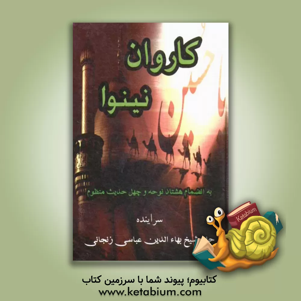 کتاب کاروان نینوا: مجموعه اشعار مذهبی اثر بهاءالدین عباسی