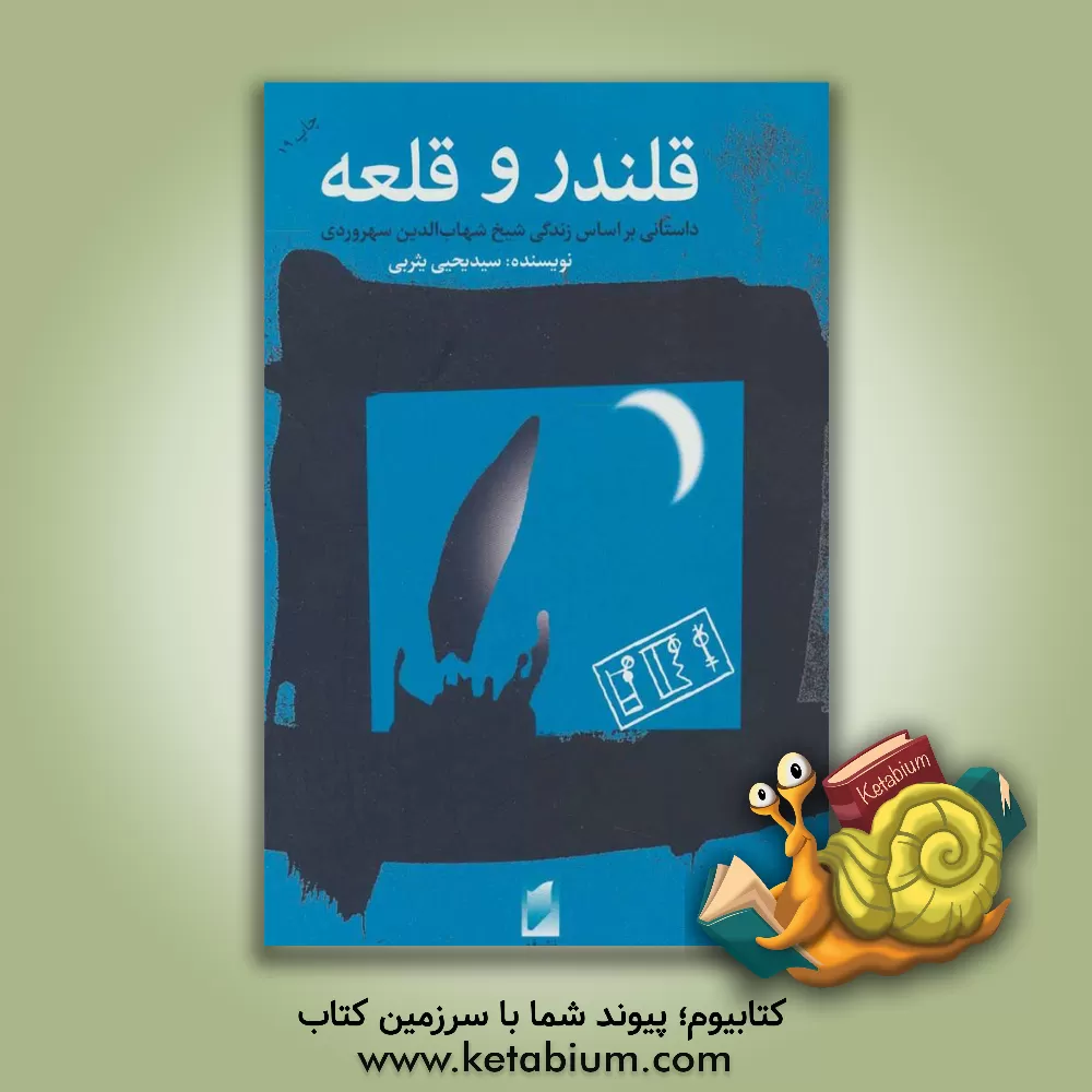 کتاب قلندر و قلعه: بر اساس زندگی شیخ شهاب الدین سهروردی اثر سیدیحیی یثربی