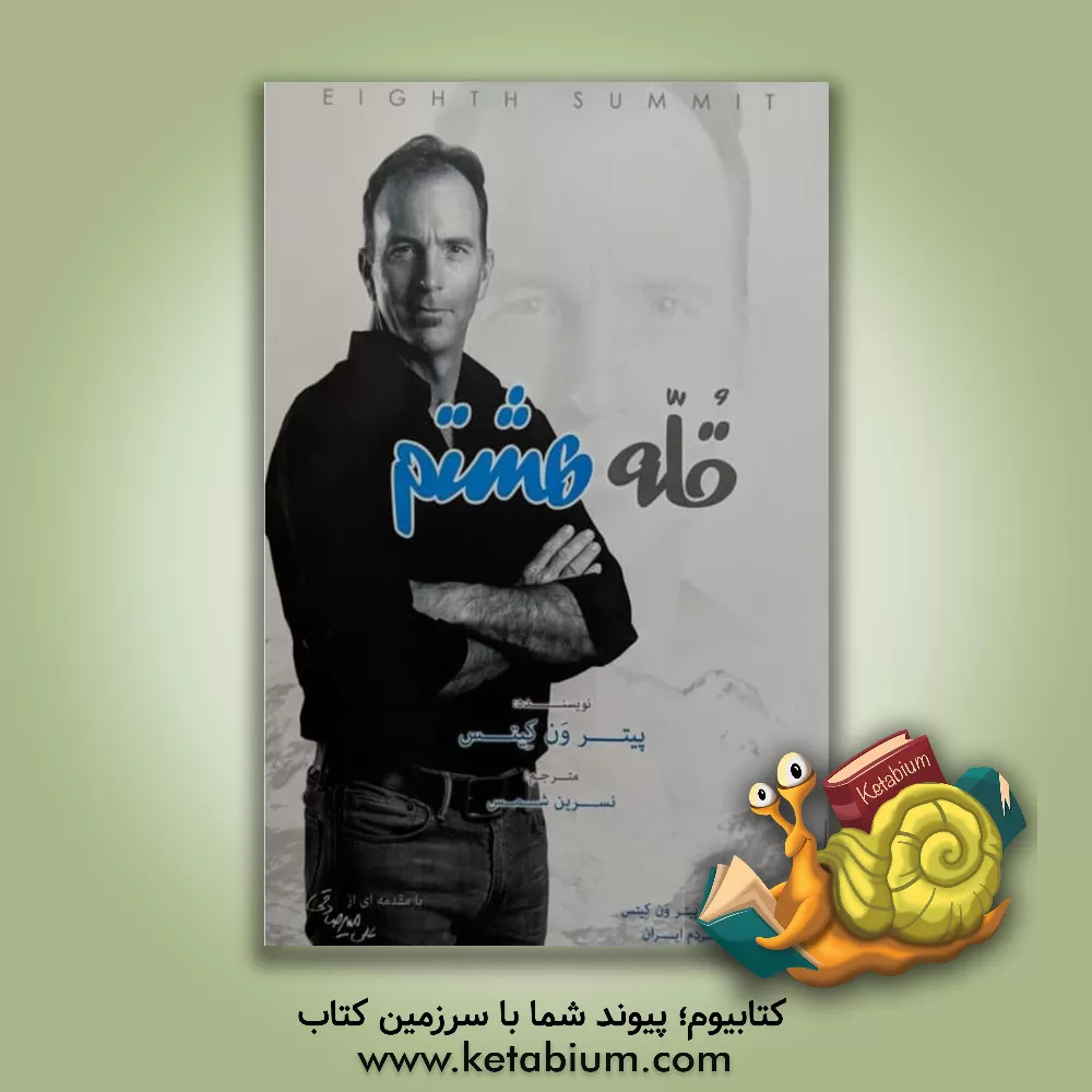 کتاب قله هشتم |اثر پیتر ون کتس