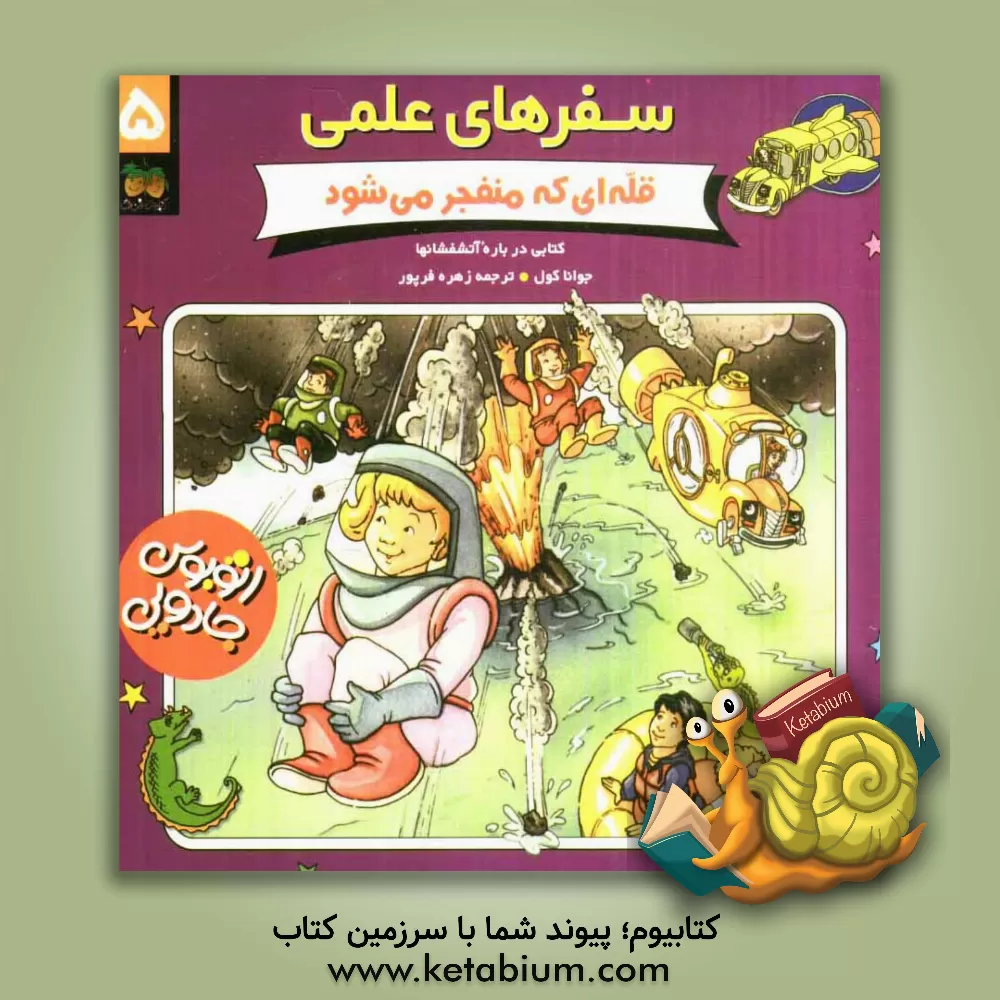 کتاب قله ای که منفجر می شود اثر جوآنا کول