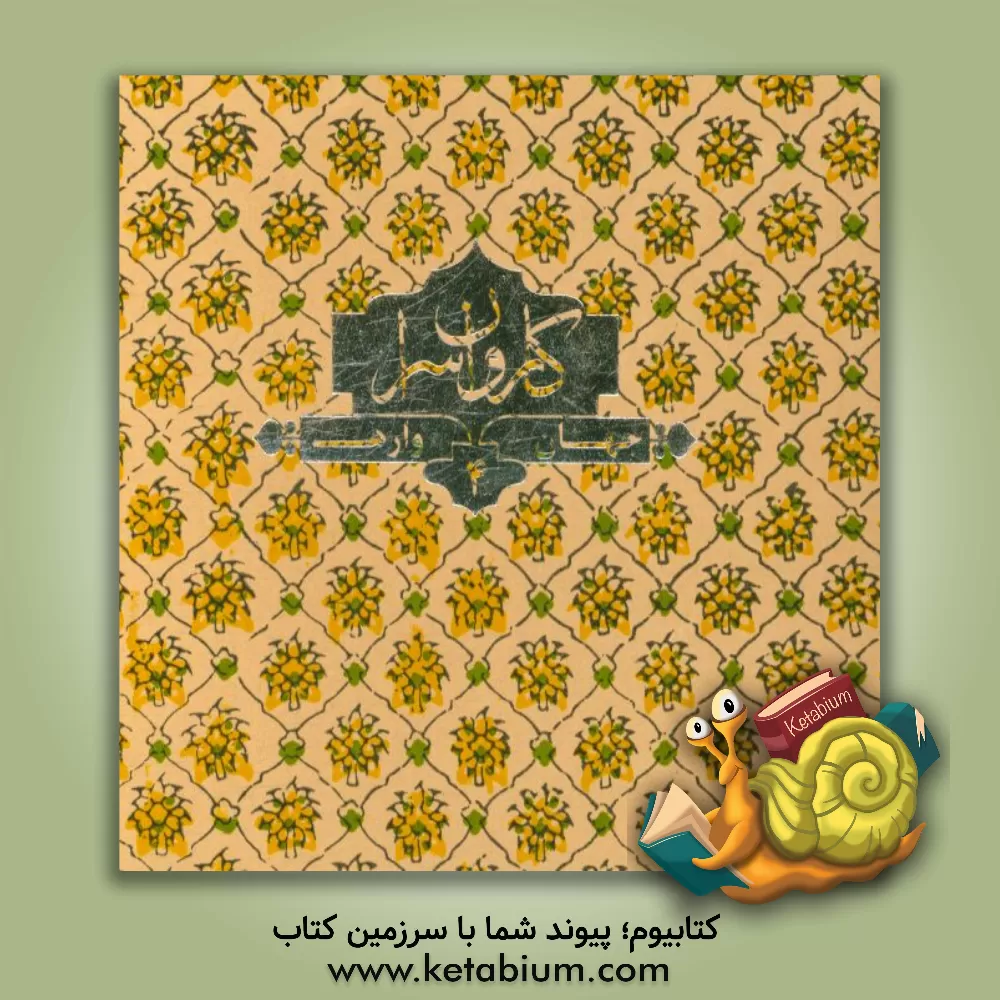 کتاب کاروان سرا |اثر سعید محسنی بستگانی