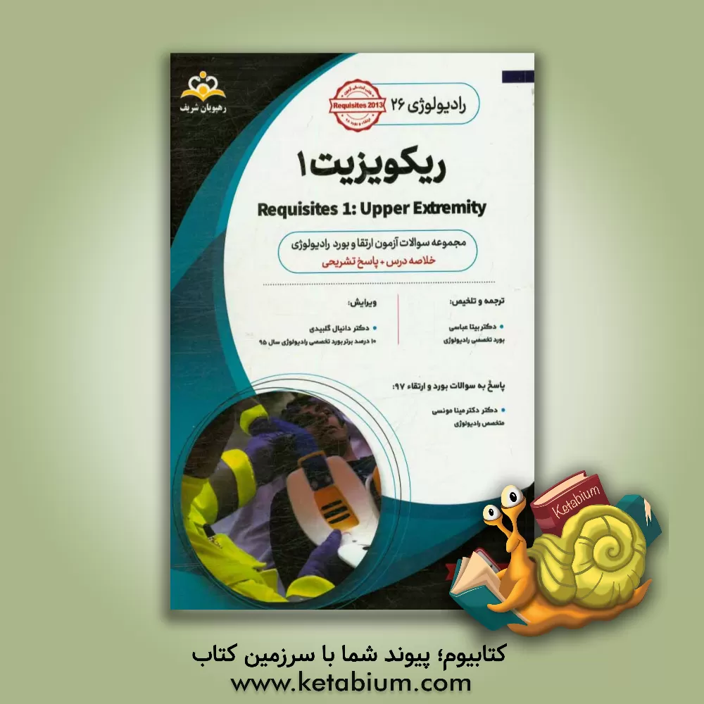 کتاب رادیولوژی: ریکویزیت 1: مجموعه سوالات آزمون ارتقاء و بورد رادیولوژی با پاسخ تشریحی کتاب آمادگی آزمون ارتقاء و بورد 98 اثر بیتا عباسی