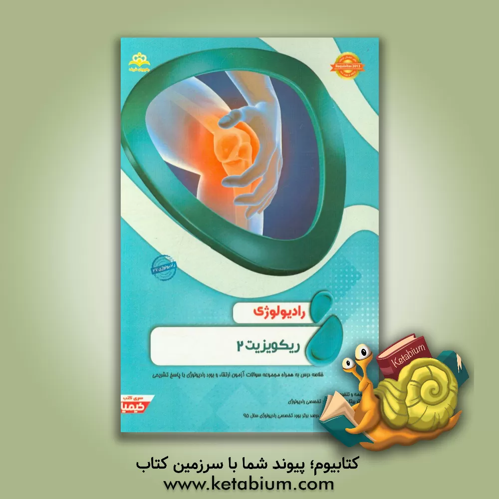 کتاب رادیولوژی: ریکویزیت 2: خلاصه درس به همراه مجموعه سوالات آزمون ارتقاء و بورد رادیولوژی با پاسخ تشریحی اثر بیتا عباسی
