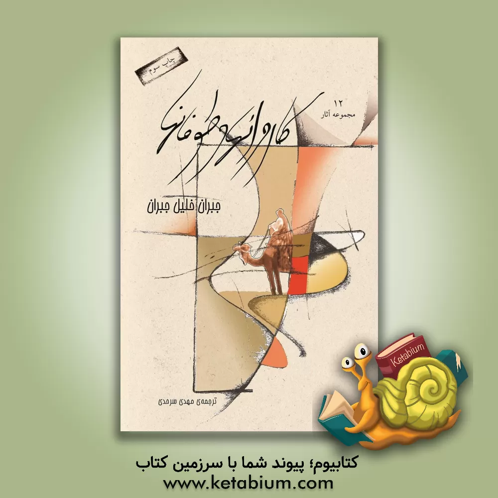 کتاب کاروان ها و طوفان ها اثر جبران‌خلیل جبران