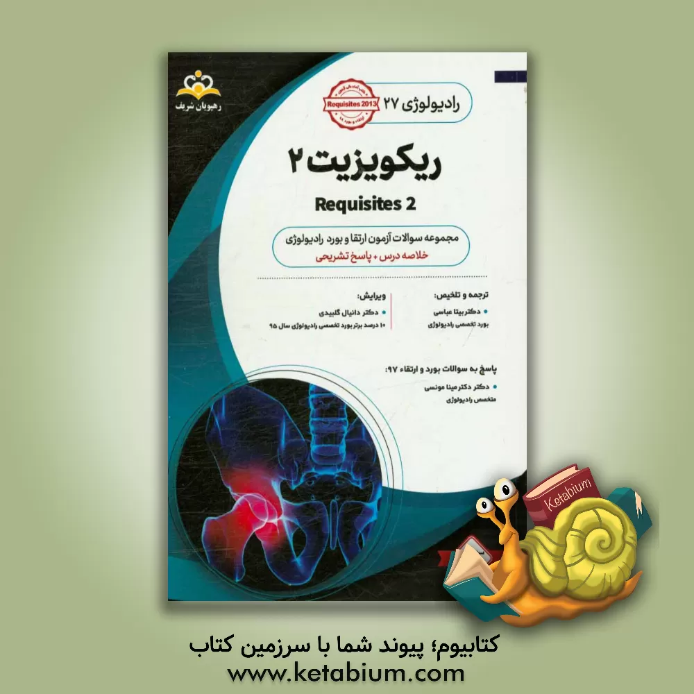 کتاب رادیولوژی: ریکویزیت 2: خلاصه درس به همراه مجموعه سوالات آزمون ارتقاء و بورد رادیولوژی با پاسخ تشریحی کتاب آمادگی آزمون ارتقاء و بورد 98 اثر بیتا عباسی
