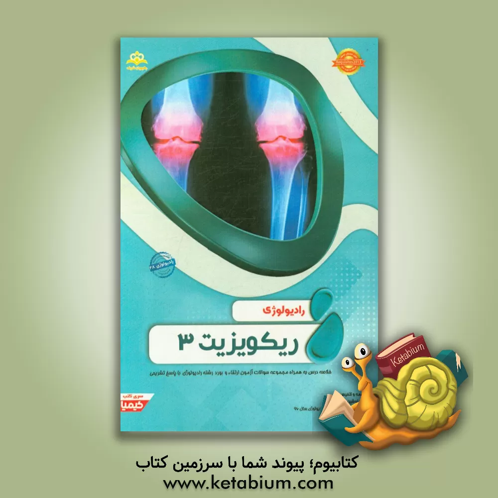 کتاب رادیولوژی: ریکویزیت 3: خلاصه درس به همراه مجموعه سوالات آزمون ارتقاء و بورد رادیولوژی با پاسخ تشریحی Requisites 2013 کتاب آمادگی آزمون ارتقاء و بورد 9 اثر نوشین میرآتشی‌یزدی