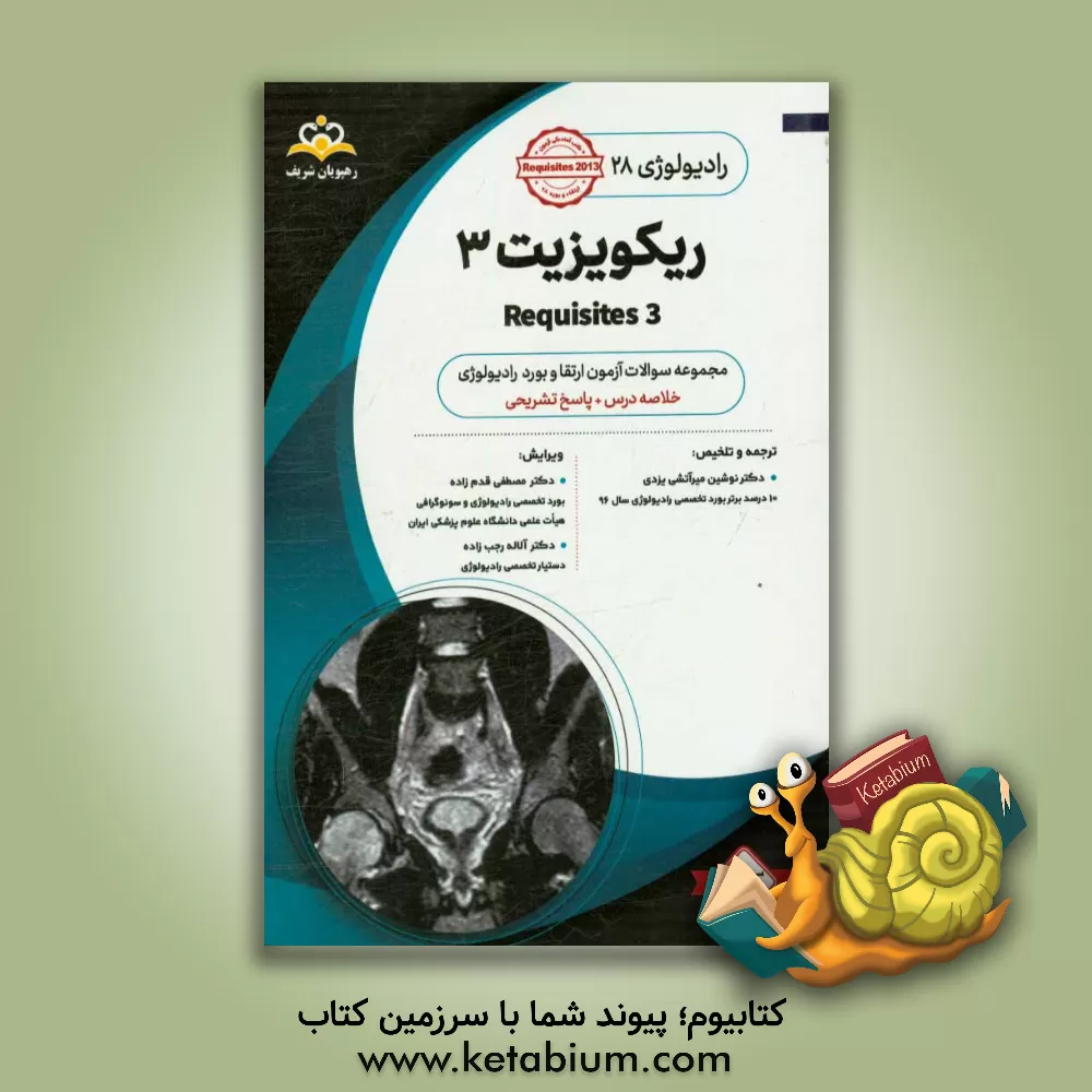 کتاب رادیولوژی: ریکویزیت 3: خلاصه درس به همراه مجموعه سوالات آزمون ارتقاء و بورد رادیولوژی با پاسخ تشریحی کتاب آمادگی آزمون ارتقاء و بورد 98 اثر نوشین میرآتشی‌یزدی