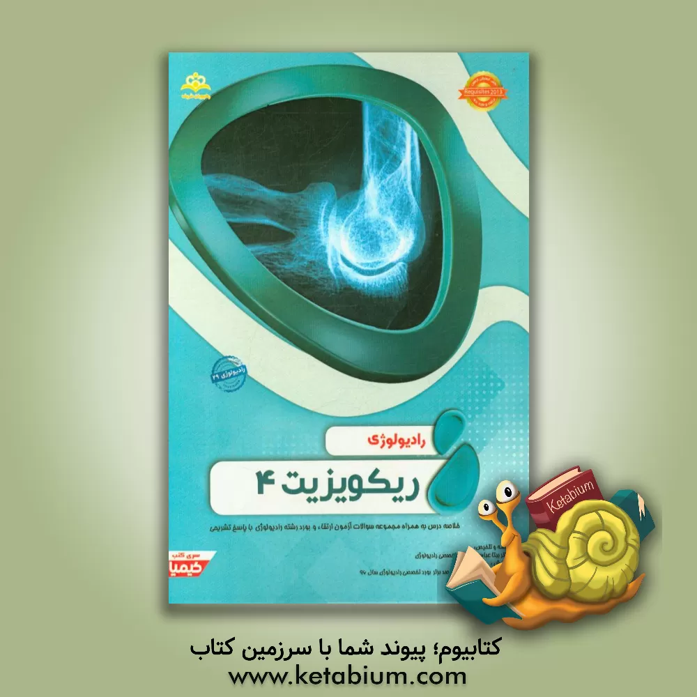 کتاب رادیولوژی: ریکویزیت 4: خلاصه درس به همراه مجموعه سوالات آزمون ارتقاء و بورد رادیولوژی با پاسخ تشریحی اثر بیتا عباسی