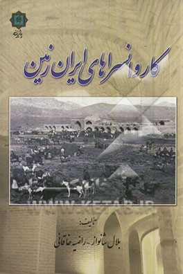 کتاب کاروانسراهای ایران |اثر بلال شانواز